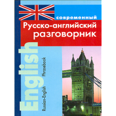 современный  Русско-английский разговорник
