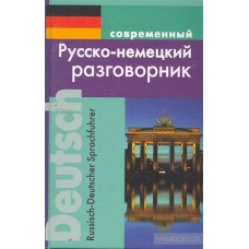 современный  Русско-немецкий разговорник