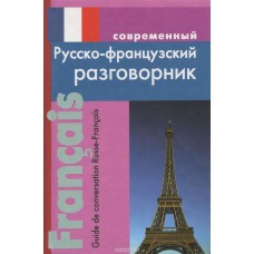 современный  Русско-французский разговорник