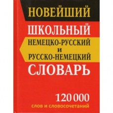 Новейший немецко-русский русско-немецкий словарь