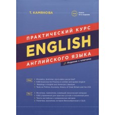 Практический курс английского языка