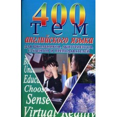 400 тем английского языка