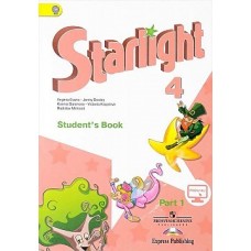 Starlight  4 / Звездный английский 4 Учебник Часть 1