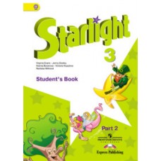 Starlight 3 / Звездный английский 3 класс Учебник.  2 ч