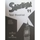 Starlight 11 / Звездный английский Контрольные задания 11 класс