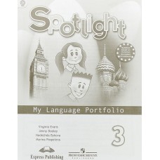 Spotlight Английский в фокусе 3 класс Языковой портфель к учебнику ФГОС