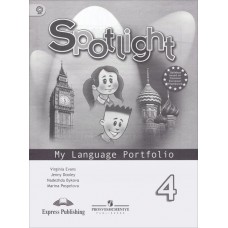 Spotlight Английский в фокусе 4 класс Языковой портфель к учебнику ФГОС