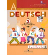 Немецкий язык "Первые шаги" Учебник 2 класс часть 1