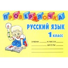 Русский язык 1 класс. Проверялочка
