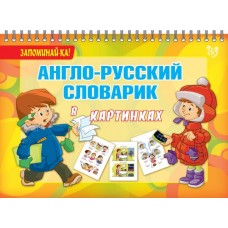 Англо-русский словарик в картинках