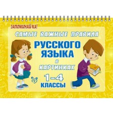 Самые важные правила русского языка в картинках