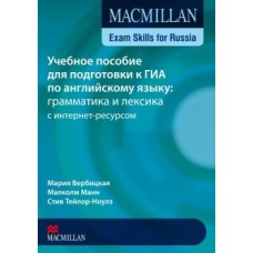 Macmillan Exam Skills for Russia: Учебное пособие для подготовки к ГИА по английскому языку: грамматика и лексика